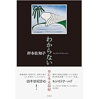 Amazon.co.jp: 彼岸からの言葉 (新潮文庫 み 24-6) : 宮沢 章夫: 本